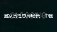 國(guó)家質(zhì)檢總局局長(zhǎng)：中國(guó)主導(dǎo)制定的國(guó)際標(biāo)準(zhǔn)數(shù)量位居世界前列