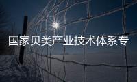 國家貝類產業技術體系專家組來泉州調研