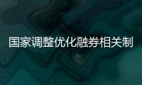 國家調整優化融券相關制度 維護證券市場交易秩序