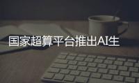 國家超算平臺推出AI生態加速計劃