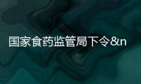 國(guó)家食藥監(jiān)管局下令 嚴(yán)管餐飲環(huán)節(jié)添加劑使用