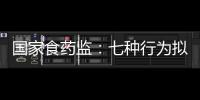國家食藥監：七種行為擬被視為藥物臨床試驗數據造假