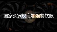 國家頒發規定加強餐飲服務食品采購索證票管理