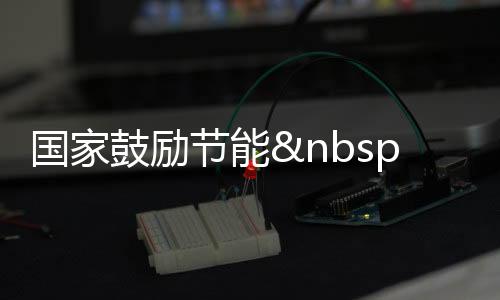 國家鼓勵節(jié)能 江蘇推進建筑節(jié)能環(huán)保,行業(yè)資訊