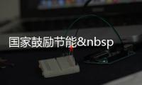 國家鼓勵節能 江蘇推進建筑節能環保,行業資訊