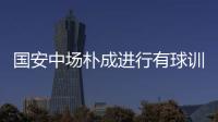 國安中場樸成進行有球訓練 上賽季再次遭遇重傷