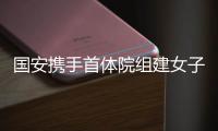 國安攜手首體院組建女子足球隊 探索體教結合新模式