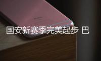 國安新賽季完美起步 巴坎布將結(jié)束隔離比埃拉4月初歸隊
