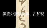 國安外援法比奧、古加現場觀看CBA：有助于了解北京這座城市