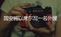 國安將以席爾瓦一名外援出戰(zhàn)聯(lián)賽 未來外援體系將重建