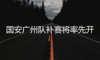國安廣州隊補賽將率先開踢 聯賽明年1月3日落幕