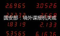 國安部：境外諜報機關或以找旅游搭子旗號套取敏感信息
