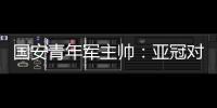 國安青年軍主帥：亞冠對球員是鍛煉 能適應封閉比賽