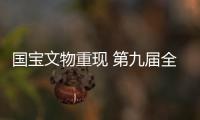 國寶文物重現(xiàn) 第九屆全國十佳文博技術(shù)獲獎項(xiàng)目評出