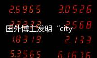 國外博主發明“city不city”走紅網絡，外交部回應