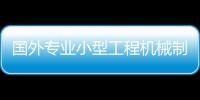 國外專業(yè)小型工程機(jī)械制造商關(guān)注中國市場