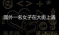 國外一名女子在大街上遇到一只閑逛的獅子 竟然企圖將獅子抱起后帶走