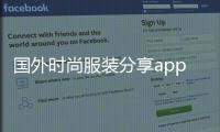 國外時(shí)尚服裝分享app（國外時(shí)裝網(wǎng)站推薦）