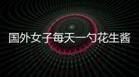 國外女子每天一勺花生醬保持秀發(fā)長及腳踝