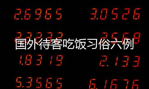 國外待客吃飯習俗六例