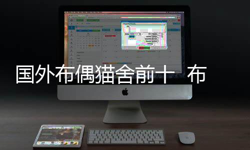 國外布偶貓舍前十  布偶貓貓舍國際排名