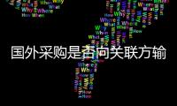 國外采購是否向關聯方輸送利益？ 雙匯發展半年報被問詢