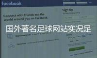 國外著名足球網站實況足球倒閉2024/10/3足球資訊最全的軟件
