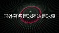 國外著名足球網(wǎng)站足球資訊最全的網(wǎng)站！梅州足球之王