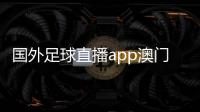 國(guó)外足球直播app澳門(mén)足球賠率網(wǎng)站足球星圖片大全