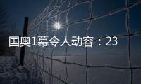 國奧1幕令人動容：23歲主力中鋒傷退，下場前心有不甘憤怒捶地