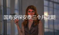 國壽安保安泰三個月定期開放債券基金6月5日發(fā)行，擬任基金經(jīng)理盧珊