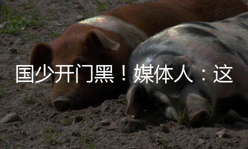 國少開門黑！媒體人：這和踢韓國的是同一支隊嗎怎么變成這樣