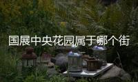 國展中央花園屬于哪個街道（國展中央花園）