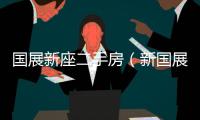 國展新座二手房（新國展二手房）