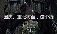國慶、重陽將至，這個線上線下“文化大餐”別錯過！