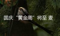 國慶“黃金周”將至 麥芒4伴您輕松度假【數(shù)碼&手機】風尚中國網