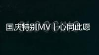 國慶特別MV丨心同此愿