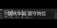 國慶華誕 堅守崗位