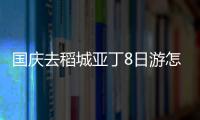 國慶去稻城亞丁8日游怎么安排行程？稻城旅游小指南攻略