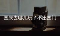 國慶去哪兒玩？不出國門享美酒！