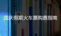 國慶假期火車票購票指南(起售時(shí)間+購票預(yù)填+候補(bǔ)+中轉(zhuǎn)換乘)