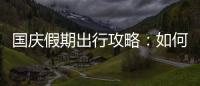 國慶假期出行攻略：如何高效購票，鐵路部門新增列車助力旅客出行