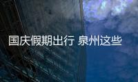 國慶假期出行 泉州這些路段有交通限制