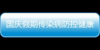 國慶假期傳染病防控健康提示
