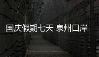 國慶假期七天 泉州口岸上萬人次出入境