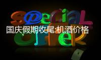 國慶假期收尾:機酒價格下降性價比高,“奔縣”成為新流行