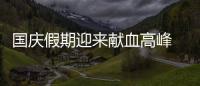 國慶假期迎來獻(xiàn)血高峰 用熱血點(diǎn)亮“中國紅”