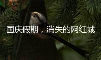 國慶假期，消失的網(wǎng)紅城市