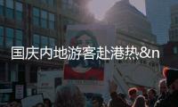 國慶內地游客赴港熱 香港酒樓忙升級