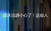 國慶出游小心了！這些人專宰旅行團(tuán)，高檔貨成本不足標(biāo)價(jià)一成